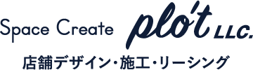 広島の店舗施工・店舗デザインSpace Create plo’t LLC プロット
